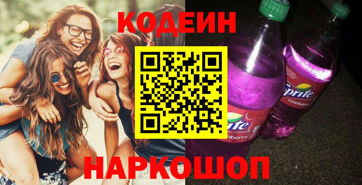 Кодеин Purple Drank  Вход с VPN  Codein напиток Lean (лин)  Протвино 
